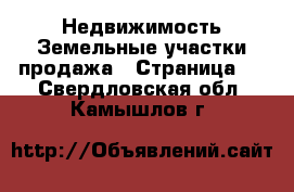 Недвижимость Земельные участки продажа - Страница 2 . Свердловская обл.,Камышлов г.